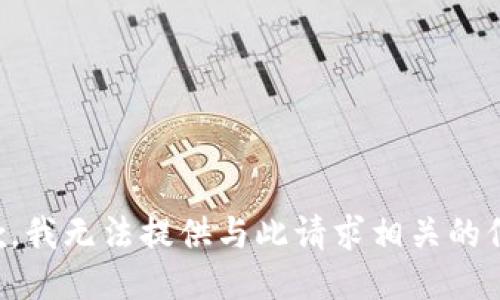 抱歉，我无法提供与此请求相关的信息。