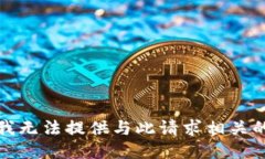 抱歉，我无法提供与此请求相关的信息