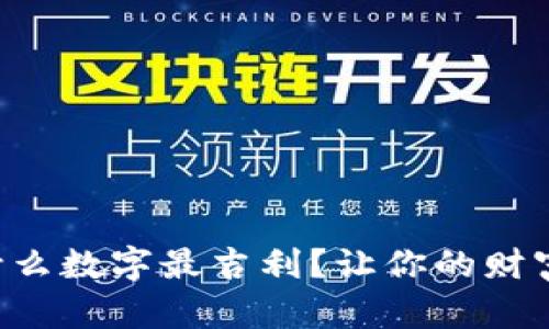 钱包里放什么数字最吉利?让你的财富运势大增!