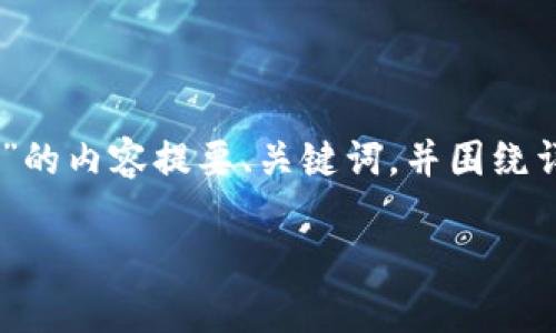 在这里我为您提供一个关于“TP钱包怎么卖不出币”的内容提要、关键词,并围绕详细介绍,并提出相关问题的框架。下面是示例内容:
TP钱包如何有效解决卖不出币的问题