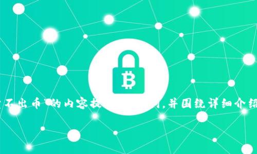 在这里我为您提供一个关于“TP钱包怎么卖不出币”的内容提要、关键词,并围绕详细介绍,并提出相关问题的框架。下面是示例内容:
TP钱包如何有效解决卖不出币的问题