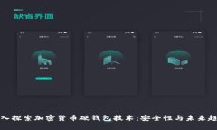 深入探索加密货币硬钱包技术：安全性