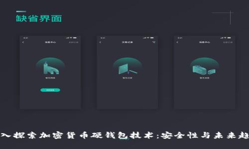 深入探索加密货币硬钱包技术:安全性与未来趋势