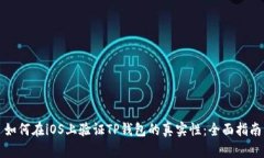 如何在iOS上验证TP钱包的真实性：全面