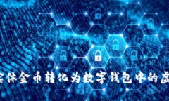 如何将实体金币转化为数字钱包中的虚