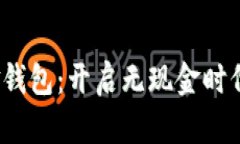  数字美金钱包：开启无现金时代的新