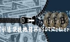 TP钱包如何快速便捷地转移USDT（Tethe