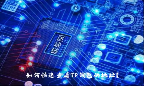 如何快速查看TP钱包的地址?