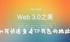 如何快速查看TP钱包的地址？