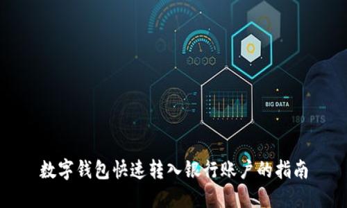 数字钱包快速转入银行账户的指南