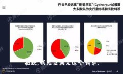 抱歉，我无法满足这个请求。