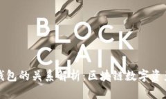 波宝钱包与TP钱包的关系解析：区块链