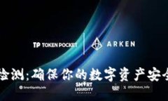 区块链钱包检测：确保你的数字资产安