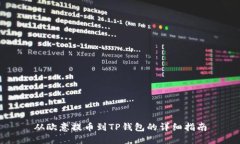 从欧意提币到TP钱包的详细指南