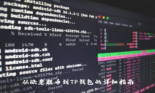 从欧意提币到TP钱包的详细指南