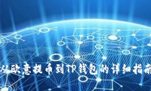 从欧意提币到TP钱包的详细指南