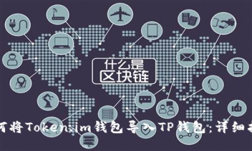 如何将Token.im钱包导入TP钱包:详细指南