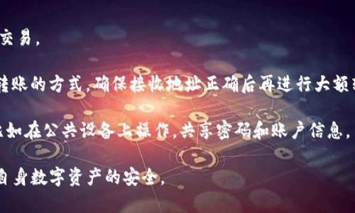   TP钱包风险提示与防范指南 / 
 guanjianci TP钱包, 数字资产安全, 加密货币 /guanjianci 

近年来，随着加密货币的快速发展和区块链技术的逐渐普及，越来越多的人开始使用数字钱包来存储和交易他们的数字资产。其中，TP钱包以其方便的操作界面和多功能的特点，得到了广泛的应用和认可。然而，随着用户数量的增加，TP钱包的安全性和风险问题也逐渐显现。本文将详细介绍TP钱包的风险提醒，以及如何有效地进行防范，以保障用户的数字资产安全。

TP钱包简介
TP钱包是一款多功能的数字资产管理工具，支持多种加密货币的存储与交易。用户可以通过TP钱包轻松快捷地管理自己的数字资产，包括转账、收款、交易等功能。此外，TP钱包还具有DApp（去中心化应用）的支持，用户可以通过钱包直接访问各种区块链应用。

TP钱包的用户界面友好，操作简单，使得即便是对区块链技术和加密货币不太了解的普通用户，也能轻松上手。因此，TP钱包得到了许多新手投资者的青睐，成为了他们进行数字资产交易和管理的首选工具。

TP钱包面临的主要风险
尽管TP钱包为用户提供了便捷的服务，但其安全风险同样不容忽视。以下是几种常见的TP钱包风险：

h41. 钓鱼攻击/h4
钓鱼攻击是指攻击者通过伪造网站或应用，诱骗用户输入其私钥或其他敏感信息。这种方式常常利用用户的心理，比如通过邮件、社交媒体等方式发送虚假的链接，声称是TP钱包的官方页面。一旦用户在这类页面上输入了自己的私钥或助记词，攻击者就可以轻易地获取用户的数字资产。

h42. 恶意软件和病毒/h4
黑客可能通过恶意软件感染用户的设备，窃取其私钥或资金。在使用TP钱包时，用户需要确保其设备上安装了可靠的安全软件，以防范此类攻击。此外，用户应定期更新其设备操作系统与应用程序，以降低被攻击的风险。

h43. 钱包备份及私钥安全/h4
TP钱包的安全性还与用户如何管理自己的私钥息息相关。若用户未能妥善备份私钥或助记词，便会面临无法找回钱包内资产的风险。因此，用户应将这些信息妥善保存，并尽量避免在线存储，以防被黑客窃取。

h44. 操作失误/h4
由于TP钱包的操作方式与传统银行有所不同，许多新手用户在进行资金转账时可能会犯下错误，比如发送到错误地址。这种一旦确认的交易是无法撤销的，用户需要仔细核对信息，防止因疏忽而造成资金损失。

如何有效防范TP钱包的风险
为了保护自身的数字资产，用户应采取以下措施来降低TP钱包使用过程中的风险：

h41. 定期更新软件/h4
用户应确保TP钱包及其相关应用程序保持最新版本，以获取最新的安全补丁和功能提升。开发者经常会更新软件以防范新型的安全威胁。因此，定期更新对于增强安全性至关重要。

h42. 警惕钓鱼网站/h4
用户应时刻保持警惕，避免点击陌生的链接或下载第三方应用程序。访问TP钱包的官方网站来确认其网址，以确保不进入钓鱼网站。此外，启用双因素身份验证（2FA）可以增加一层安全保障，防止未授权用户访问账户。

h43.妥善管理私钥/h4
用户在备份私钥和助记词时，应将其保存于安全的线下环境中，如纸质记录、硬件钱包或安全的物理存储设备。务必避免将私钥和助记词存放在云服务或其他联网设备中，以降低被黑客攻破的风险。

h44. 学习安全知识/h4
用户应主动学习与数字资产相关的安全知识，了解如何识别常见的网络诈骗与攻击手法。这一过程不仅有助于提升个人安全意识，同时也能为用户提供更全面的安全防护经验，增强自身能力。

相关问题探讨

h4问题1：如何识别和防范钓鱼攻击？/h4
钓鱼攻击是数字资产用户最需要警惕的一种网络攻击方式。用户首先需要了解钓鱼攻击的常见手法，如伪装成TP钱包的虚假邮件、短信或者网站。钓鱼攻击往往会营造紧急感，比如声称用户的账户存在异常，要求快速处理。一旦接到此类信息，用户应冷静，核实信息出处后再进行任何操作。

防范钓鱼攻击的有效措施包括：
ul
    li检查网址是否正规，TP钱包的官方网站URL应以
