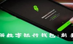 如何轻松注册数字银行钱包：新手指南
