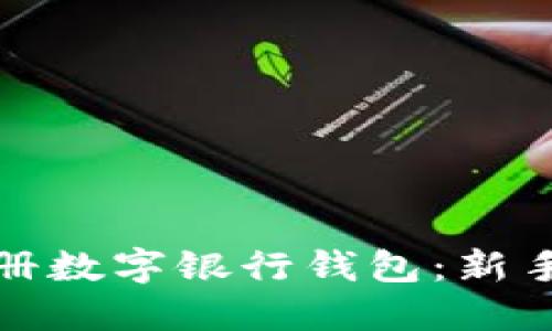 如何轻松注册数字银行钱包:新手指南与技巧