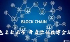 数字钱包名称大全：开启你的数字金融