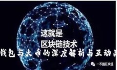 TP钱包与火币的深度解析与互动关系