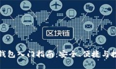 初学者数字钱包入门指南：安全、便捷