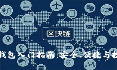 初学者数字钱包入门指南:安全、便捷与投资的新时代