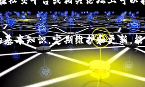 如何解决TP钱包未能读取数据的问题：全面指南

keywordsTP钱包, 数据读取, 数字资产/keywords

引言
在数字资产管理日益普及的今天，TP钱包作为一款广受欢迎的加密货币钱包，为用户提供了便捷的资产管理服务。然而，用户在使用TP钱包时，有时会遇到“未能读取数据”的问题，这可能使得用户无法顺利管理自己的数字资产。本文将详细分析该问题的原因及解决方法，帮助用户有效应对和解决这个困扰。

TP钱包介绍
TP钱包是一款基于区块链技术的多币种数字货币钱包，支持多种主流加密货币，包括但不限于比特币、以太坊等。其主要功能包括资产管理、转账、兑换等。TP钱包因其安全性高、操作简便等优点，被广泛使用。

未能读取数据的常见原因
当用户在使用TP钱包时，可能会遇到“未能读取数据”的提示，这让人感到困扰。以下是导致此问题的一些常见原因：
ul
    listrong网络连接问题：/strong大部分涉及区块链的数据读取都需要网络支持，如果用户的网络连接不稳定，可能会导致数据无法读取。/li
    listrong钱包版本问题：/strongTP钱包如果未更新到最新版本，可能会出现兼容性问题，导致无法读取某些数据。/li
    listrong区块链节点问题：/strongTP钱包依赖于区块链节点背后的信息，如果节点出现故障或无法连接，也会造成数据读取失败。/li
    listrong应用缓存问题：/strong随着使用时间的增加，TP钱包的应用缓存可能会导致系统性能下降，进而影响数据的读取能力。/li
/ul

解决TP钱包未能读取数据问题的方法
在碰到TP钱包未能读取数据的问题时，用户可以尝试以下几种方法来解决：

h41. 检查网络连接/h4
网络是数字资产管理的基础，确保无线网络或移动数据连接良好。可以尝试重启路由器，或者切换网络进行测试。如果在某个网络下无法读取数据，尝试换到其他网络环境。

h42. 更新TP钱包至最新版本/h4
定期检查应用商店，下载并安装TP钱包的最新版本。开发者会在新版本中修复部分已知的 bug，并应用的性能，更新后更有可能解决数据读取问题。

h43. 更换区块链节点/h4
在TP钱包设置中，用户可以手动更换节点。如果该节点存在问题，可以选择替代节点进行尝试，这样可以获取最新的区块信息。

h44. 清理应用缓存/h4
在TP钱包的设置中，找到清理缓存的选项。定期清理缓存可以提高应用的运行效率。有时过多的缓存数据也可能导致系统错误，影响数据读取。

常见问题解答

h41. TP钱包在什么情况下最容易出现未能读取数据的情况？/h4
TP钱包在以下情况下最容易出现未能读取数据的问题：当用户的网络连接不稳定时，尤其是在高延迟或数据包丢失的情况下，钱包与区块链节点的连接可能会受到影响，导致数据读取失败。此外，使用过期或不兼容的版本也可能是原因之一，用户需确保其软件版本是最新的。频繁切换网络或使用VPN等工具在某些情况下也会导致数据无法读取。若用户的设备内存不足，应用可能会崩溃或无法正常运行，出现这一提示。

h42. 如何有效预防TP钱包未能读取数据的问题？/h4
用户可以采取一些预防措施来确保TP钱包的正常运行。首先，定期更新钱包至最新版本，避免使用过期软件。其次，保持网络连接稳定，可以选择使用Wi-Fi网络，并避免在信号弱的地方使用。此外，定期清理缓存、保存重要数据、并定期备份钱包的信息。这将使得在出现故障时能够迅速恢复，减少数据丢失的风险。同时，了解和选择合适的区块链节点，将有助于提高数据读取的效率。

h43. 使用TP钱包时，是否有其他常见问题？/h4
除了未能读取数据的问题外，用户在使用TP钱包时可能还会遇到其他问题，比如钱包地址错误、交易延迟、资产丢失等。用户有时在转账时因地址输入错误，导致资金无法找回。解决此类问题的有效手段为，建立安全的资金管理意识，确保在转账时仔细核对钱包地址。此外，区块链网络或节点的问题，可能会导致交易延迟，这通常不是用户所能控制的，用户只能耐心等待确认交易。

h44. 如果以上方法无法解决我的问题，我该怎么办？/h4
如果用户在尝试上述解决方案后，问题仍然没有得到改善，建议采取进一步的步骤。可以参考TP钱包的官方支持页面，向技术支持团队咨询。他们通常会有更加专业的建议和解决方案。此外，用户在社交平台或相关论坛上可以找到其他用户的经验和建议，亦或寻求社区的帮助。总之，面对技术难题，寻求专业支持和共享经验是很有效的解决方式。

总结
TP钱包作为用户管理数字资产的重要工具，在使用过程中可能会遇到未能读取数据的情况。通过以上分析和建议，用户可以更好地理解该问题，并采取有效的方法来解决。同时，掌握使用TP钱包的基本知识，定期维护和更新，能够更好地保障资金安全，提升使用体验。

希望本文能够对遇到该问题的用户提供帮助，让大家更好地管理自己的数字资产。