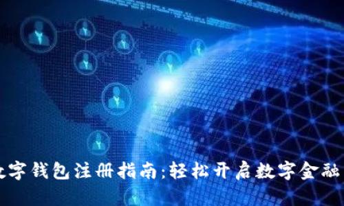 中央数字钱包注册指南:轻松开启数字金融新世界