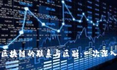 钱包与区块链的联系与区别：一次深入