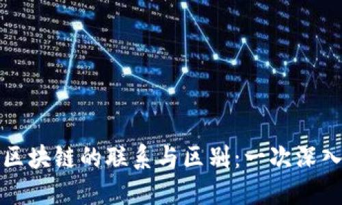 钱包与区块链的联系与区别:一次深入的探讨