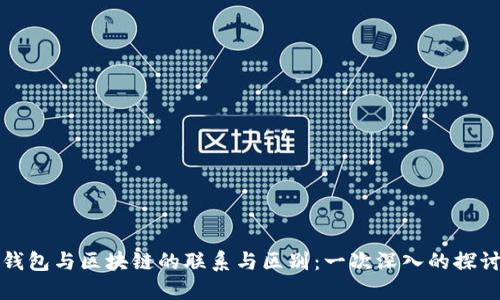 钱包与区块链的联系与区别:一次深入的探讨