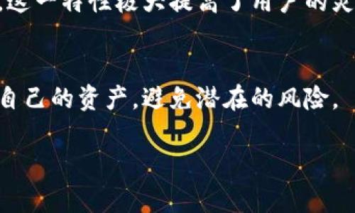 关于“TP钱包会被授权吗”的问题，我们需要深入了解TP钱包这一概念、其运作机制以及与授权相关的一些细节。同时，我们也会探讨授权在数字资产、区块链和钱包使用中的重要性。

  TP钱包的授权机制及其影响分析 / 
 guanjianci TP钱包, 授权, 区块链 /guanjianci 

### 引言
在数字货币的世界里，钱包的安全性和管理权限至关重要。TP钱包作为一种数字资产管理工具，其授权机制直接与用户资产的安全连接在一起。本文将详细讨论TP钱包的授权问题，包括它的基本概念、如何实现授权、用户在操作中的注意事项及其可能带来的风险。

### 什么是TP钱包？
TP钱包是一种移动端加密货币钱包，支持多种数字资产存储和管理，广泛应用于以太坊、比特币等区块链网络。它的便利性和安全性使得越来越多的用户选择使用TP钱包来管理他们的数字资产。

### TP钱包的授权机制
在TP钱包中，授权通常是指用户在使用某些功能或与其他应用程序互动时给予的权限。这可以包括交易的权限、获取余额信息的权限、甚至在一定条件下控制用户资产的权限。

#### 授权的作用
授权的主要作用是保护用户资产的安全。通过明确哪些应用或合约可以访问用户的钱包信息或进行交易，用户可以防止未经授权的交易，避免资产丢失。

### TP钱包的使用及面临的风险
虽然TP钱包为用户提供了便利，但在使用中也可能面临一定的风险，尤其是在授权过程中。

#### 风险分析
1. **恶意应用**: 使用不可信的DApp（去中心化应用）可能会导致用户在授权时泄露私钥或其他敏感信息。
2. **钓鱼攻击**: 骗子可能会伪装成正规网站，通过钓鱼手段引导用户进行授权，从而盗取其资产。
3. **未授权访问**: 如果用户未能妥善管理授权设置，某些应用可能会在不知情的情况下执行异常交易，导致资产损失。

### 如何安全使用TP钱包
为了保证在使用TP钱包时不被未经授权的操作导致资产损失，用户可以采取以下几点措施：

#### 1. 审慎授权
在任何情况下，用户都应仔细阅读每个请求授权的应用或合约，确保它们是可信的。在不必要的情况下，尽量避免给予过大的权限。

#### 2. 定期审查授权
建议定期检查已授权的应用，及时撤回不再使用的权限，确保钱包的安全。

#### 3. 安装安全工具
使用高强度密码和启用两步验证等安全措施，为TP钱包增加额外的保护层。

### 相关问题讨论

#### 问题一：TP钱包和其他钱包相比有哪些优势？
TP钱包相较于其他钱包的优势主要体现在其用户体验、支持的币种范围以及使用简便性。TP钱包支持多种类型的数字资产，对于投资者而言，可以在一个平台上管理多个币种，避免了在不同钱包之间频繁切换的麻烦。

此外，TP钱包的界面设计友好，适合新手使用。许多其他钱包可能因功能复杂性而导致用户流失。

#### 问题二：如何识别一个可靠的DApp？
识别可靠的DApp是使用TP钱包过程中的关键一步。用户可以通过查看DApp的开发者背景、用户评价以及社区活跃度等多种因素进行判断。此外，使用第三方工具查看DApp的安全审计报告也是有效的识别方法。

另一方面，用户在尝试新的DApp时，可以选择少量资产进行测试，确保其安全性后再进行大额交易。

#### 问题三：在授权后是否可以撤销？
在TP钱包中，用户通常可以撤销授权。在非私钥的情况下，若用户给某个DApp授予了访问权，通常可通过钱包设置的授权管理功能进行撤销，这可以有效防止后续的未经授权的交易。

#### 问题四：TP钱包是否支持多种链上的资产管理？
TP钱包支持跨链资产管理特性，用户不仅可以管理以太坊上的资产，同时也能在比特币等其他链上进行交易和存储。这一特性极大提高了用户的灵活性和操作便利性。

### 结论
TP钱包的授权机制直接影响了用户数字资产的安全。通过了解其运行原理和授权的丰富层面，用户能够更好地保护自己的资产，避免潜在的风险。

在使用TP钱包的过程中，保持警觉、定期审查和智慧选择是确保个人资产安全的最佳实践。