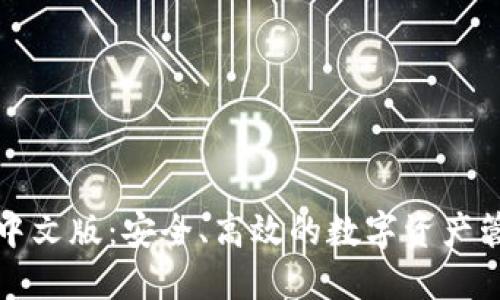 TP钱包中文版:安全、高效的数字资产管理利器