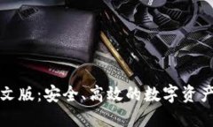 TP钱包中文版：安全、高效的数字资产