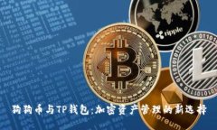 狗狗币与TP钱包：加密资产管理的新选
