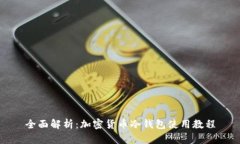 全面解析：加密货币冷钱包使用教程