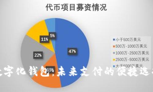 数字化钱包：未来支付的便捷选择
