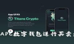 如何使用APC数字钱包进行买卖：全面指