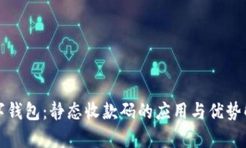 数字钱包:静态收款码的应用与优势解析