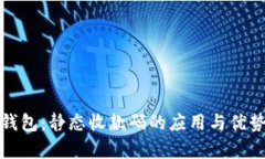 数字钱包：静态收款码的应用与优势解