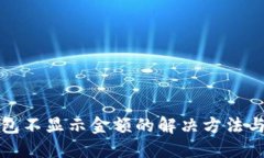 TP钱包不显示金额的解决方法与技巧