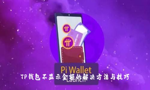 TP钱包不显示金额的解决方法与技巧