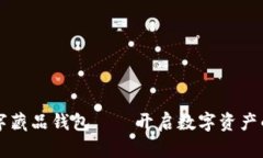 恒镜数字藏品钱包——开启数字资产的