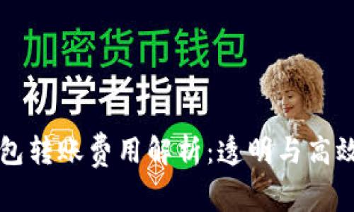 深入探讨TP钱包转账费用解析:透明与高效的区块链生态