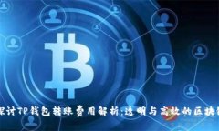 深入探讨TP钱包转账费用解析：透明与