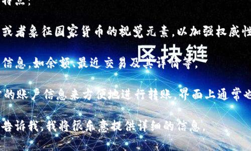关于央行数字货币（CBDC）钱包的样子，虽然无法提供图片，但我可以给你一个详细的描述。央行数字货币钱包通常具备以下几个特点：

1. **用户界面**：数字钱包的界面通常是简洁、直观的，使用户能够轻松导航和进行交易。界面可能包括账户余额显示、转账功能、交易记录以及支付二维码。

2. **安全性**：数字钱包会配备多重安全措施，如身份验证（指纹、面部识别或密码保护），以确保用户资金的安全。

3. **功能多样性**：一些数字钱包功能不仅限于存储和转账，还可能包括商家支付、账单支付、货币兑换、理财产品等功能。

4. **视觉效果**：在色彩和设计上，央行数字货币钱包往往会强调现代感和科技感，可能使用现代的色调和动感的图形设计。

对于央行数字货币钱包的详细设计，以下是一些可能的特点：

- **图标与品牌**：钱包的图标可能会包含央行的标志或者象征国家货币的视觉元素，以加强权威性和信任感。

- **信息展示**：钱包界面通常会清晰展示用户的账户信息，如余额、最近交易及其详情等。

- **交易功能**：用户可以通过扫描QR码或者输入对方的账户信息来方便地进行转账，界面上通常也会有相关提示和执行按钮。

如果你需要有关央行数字货币钱包的更多深入内容，请告诉我，我将很乐意提供详细的信息。