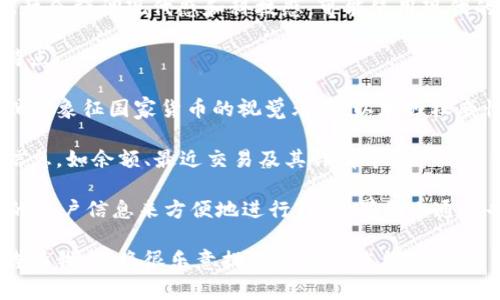 关于央行数字货币（CBDC）钱包的样子，虽然无法提供图片，但我可以给你一个详细的描述。央行数字货币钱包通常具备以下几个特点：

1. **用户界面**：数字钱包的界面通常是简洁、直观的，使用户能够轻松导航和进行交易。界面可能包括账户余额显示、转账功能、交易记录以及支付二维码。

2. **安全性**：数字钱包会配备多重安全措施，如身份验证（指纹、面部识别或密码保护），以确保用户资金的安全。

3. **功能多样性**：一些数字钱包功能不仅限于存储和转账，还可能包括商家支付、账单支付、货币兑换、理财产品等功能。

4. **视觉效果**：在色彩和设计上，央行数字货币钱包往往会强调现代感和科技感，可能使用现代的色调和动感的图形设计。

对于央行数字货币钱包的详细设计，以下是一些可能的特点：

- **图标与品牌**：钱包的图标可能会包含央行的标志或者象征国家货币的视觉元素，以加强权威性和信任感。

- **信息展示**：钱包界面通常会清晰展示用户的账户信息，如余额、最近交易及其详情等。

- **交易功能**：用户可以通过扫描QR码或者输入对方的账户信息来方便地进行转账，界面上通常也会有相关提示和执行按钮。

如果你需要有关央行数字货币钱包的更多深入内容，请告诉我，我将很乐意提供详细的信息。