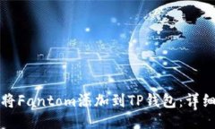 如何将Fantom添加到TP钱包：详细指南